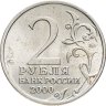 Купить 2 рубля 2000 "Москва - города герои"