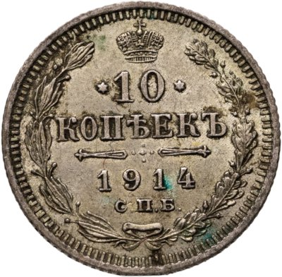 купить 10 копеек 1914 СПБ-ВС