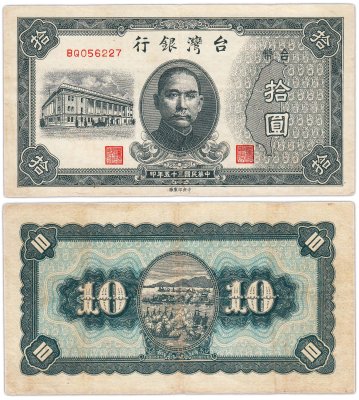 купить Тайвань 10 юаней 1946 (Pick 1937)