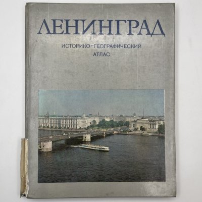 купить Книга "Ленинград. Историко-географический атлас", бумага, печать, Главное управление геодезии и картографии при Совете Министров СССР, СССР, 1981 г.