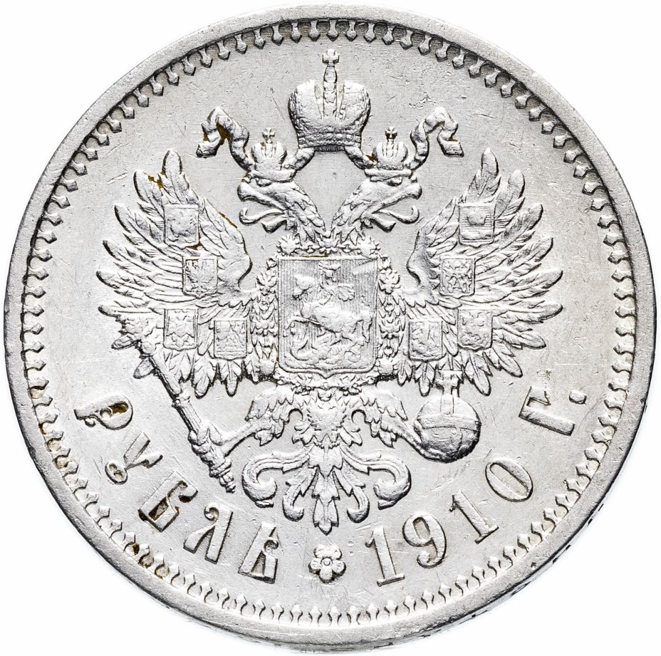 купить 1 рубль 1910 ЭБ, Биткин 64 (R)