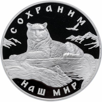 Купить 3 рубля 2000 ММД Proof "Сохраним наш мир - Снежный барс"