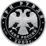 Купить 3 рубля 2000 ММД Proof "Сохраним наш мир - Снежный барс"