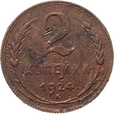купить 2 копейки 1924