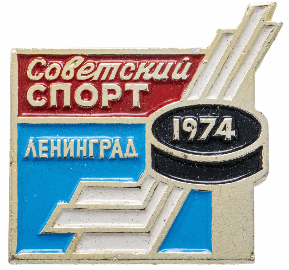 купить Значок Хоккей  Турнир на приз газеты Советский Спорт  ЛЕНИНГРАД 1974 год