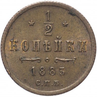 Купить 1/2 копейки 1883 СПБ