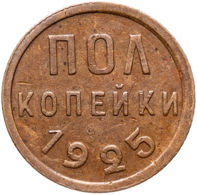купить Полкопейки 1925