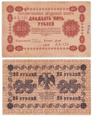 купить 25 рублей 1918 управляющий Пятаков, кассир Титов Серия АА