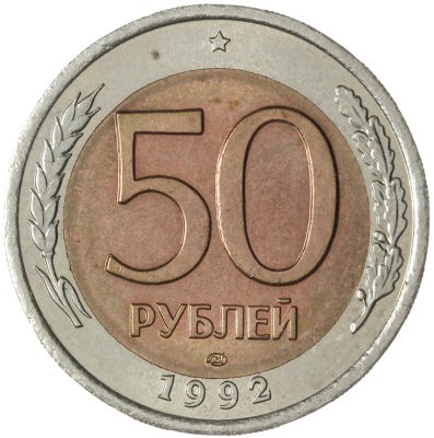 купить 50 рублей 1992 ЛМД