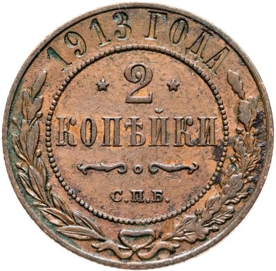 купить 2 копейки 1913 СПБ