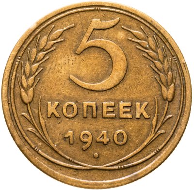 купить 5 копеек 1940