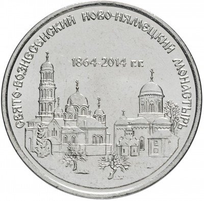 купить Приднестровье 1 рубль 2014 "Православные монастыри - Свято-Вознесенский Ново-Нямецкий монастырь"