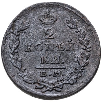 купить 2 копейки 1827 ЕМ ИК