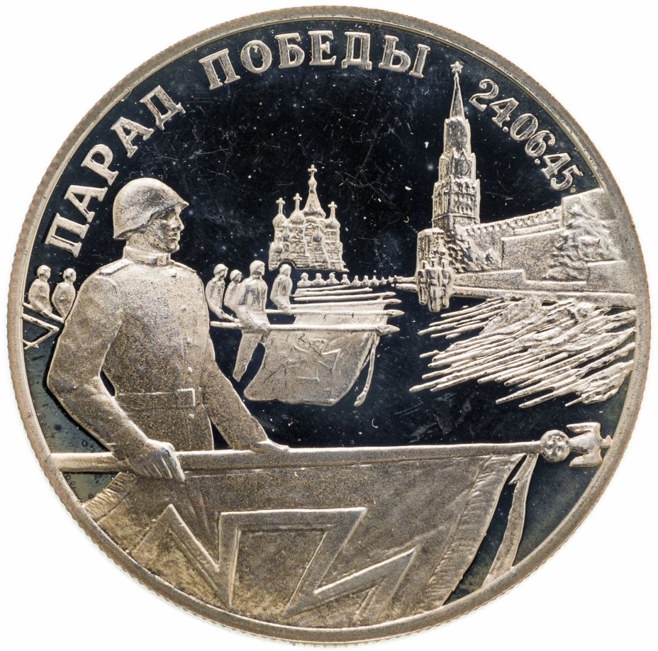 купить 2 рубля 1995 ЛМД Парад Победы в Москве (Флаги у Кремлёвской стены)