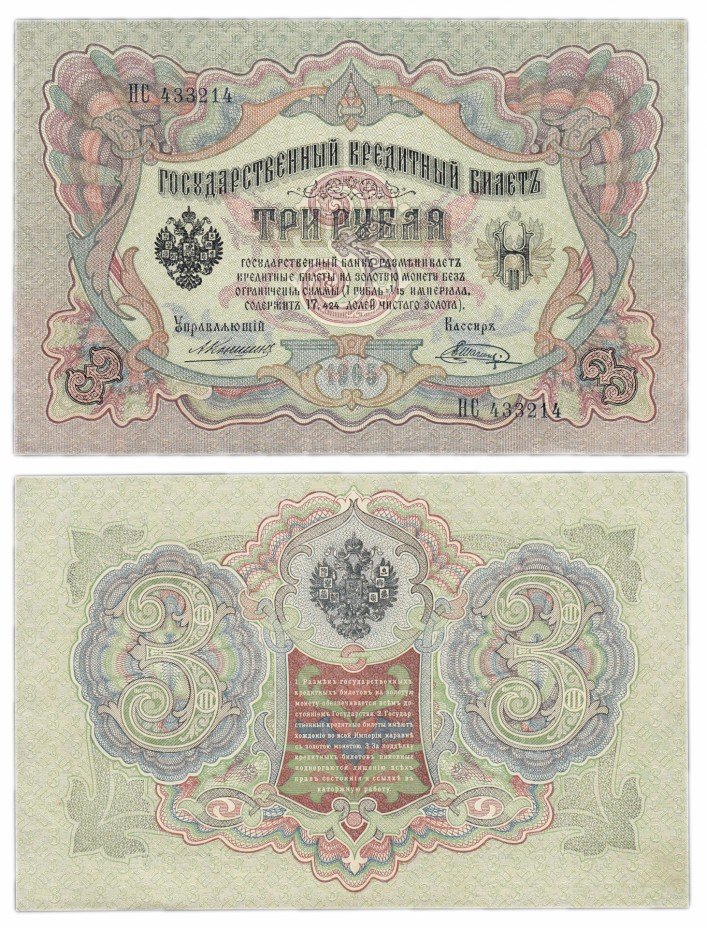 купить 3 рубля 1905 Коншин, кассир Шагин