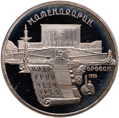 купить 5 рублей 1990 "Институт древних рукописей Матенадаран в Ереване"