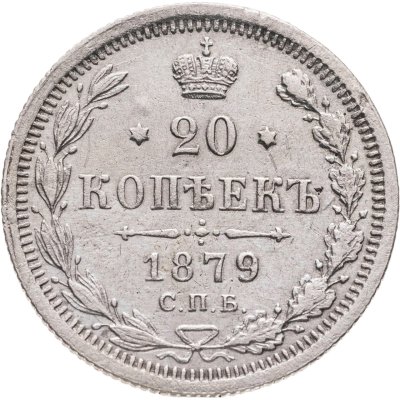 купить 20 копеек 1879 СПБ-НФ