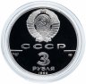Купить 3 рубля 1990 ЛМД Proof "Всемирная встреча на высшем уровне в интересах детей, Нью-Йорк 1990"