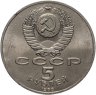 Купить 5 рублей 1988 "Памятник "Тысячелетие России" в Новгороде", мешковая сохранность