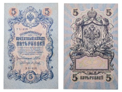 купить 5 рублей 1909 управляющий Шипов, кассир Я. Метц