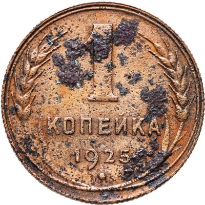 купить 1 копейка 1925