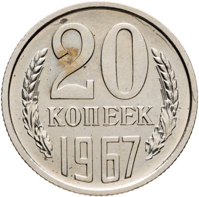 купить 20 копеек 1967