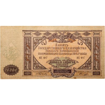 купить Вооруженные Силы Юга России (ВСЮР) 10000 рублей 1919 водяной знак "Мозаика"