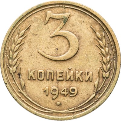 купить 3 копейки 1949