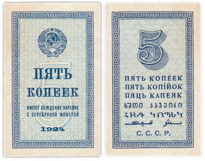 купить 5 копеек 1924