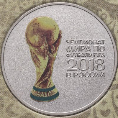 купить 25 рублей 2018 ММД Чемпионат мира по футболу 2018 в России выпуск 2017, Кубок чемпионата мира в специальном исполнении