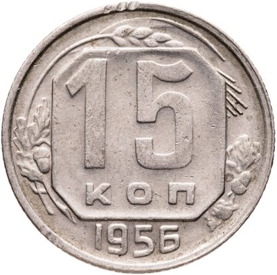 купить 15 копеек 1956