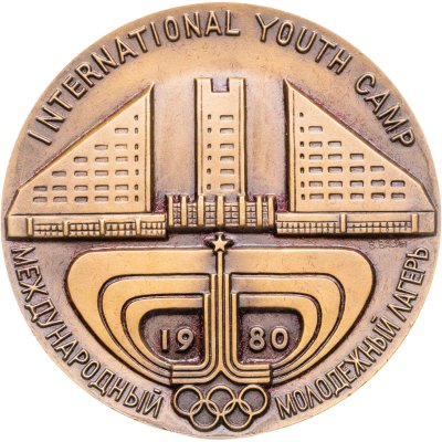 купить Памятная настольная медаль "Международный молодежный лагерь. Игры XXII Олимпиады - город Москва", медальер В.А. Васин, томпак, ММД, 1980-е гг.
