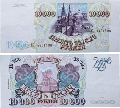 купить 10000 рублей 1993 (без модификации)