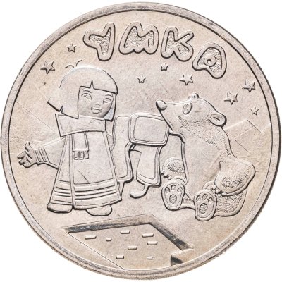 купить 25 рублей 2021 ММД Умка