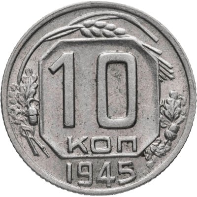 купить 10 копеек 1945