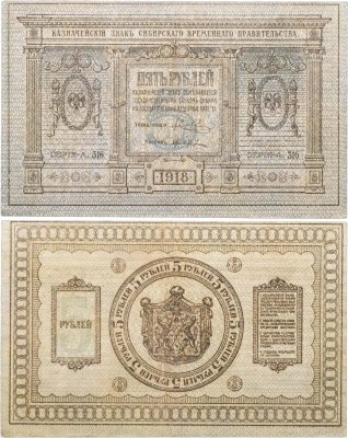 купить Колчак 5 рублей 1918 Сибирское Временное правительство