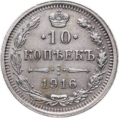 купить 10 копеек 1916 ВС