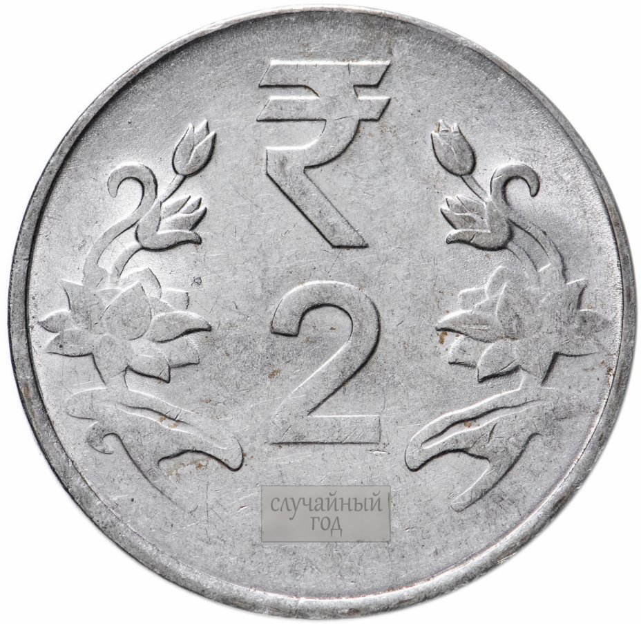 купить Индия 2  рупии (rupees) 2011-2019, случайная дата и монетный двор