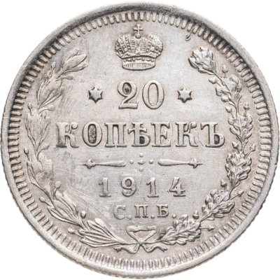 купить 20 копеек 1914 СПБ-ВС