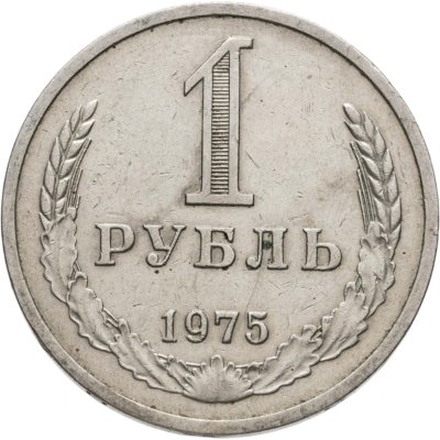 купить 1 рубль 1975