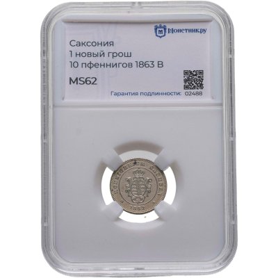 купить Саксония 1 новый грош - 10 пфеннигов 1863 B, в слабе Монетник. ру MS62
