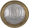 Купить 10 рублей 2008 ММД "Астраханская область (Российская Федерация)", из оборота