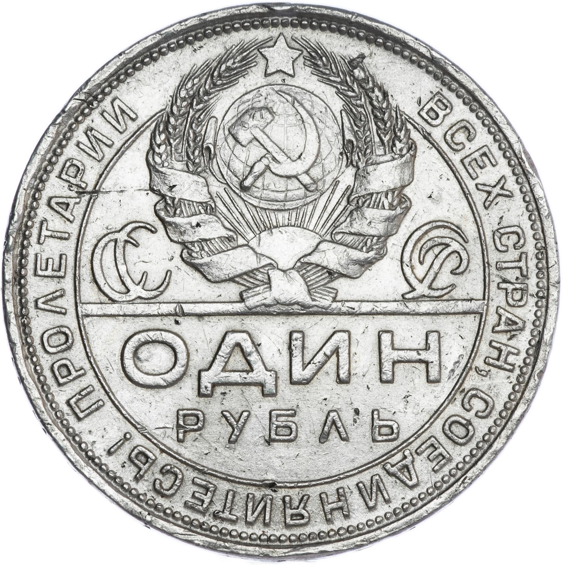 1924. Советский рубль 1924 года серебро. 1 Рубль 1924 г серебро. Серебряный рубль СССР 1924. Советский серебряный рубль 1924.