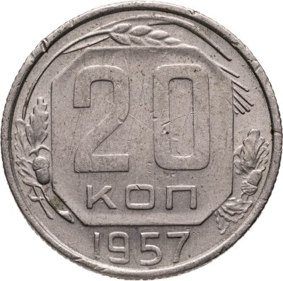 купить 20 копеек 1957