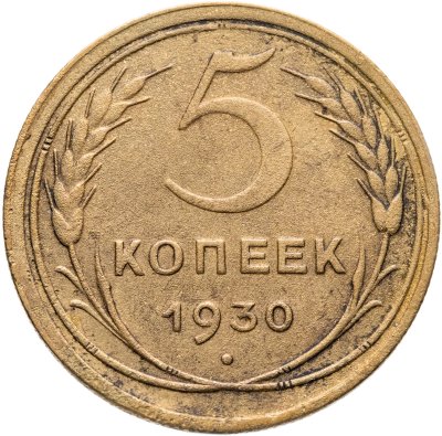 купить 5 копеек 1930