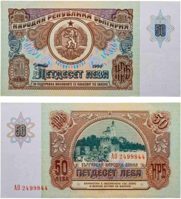 купить Болгария 50 лева 1990 год (Pick 98)