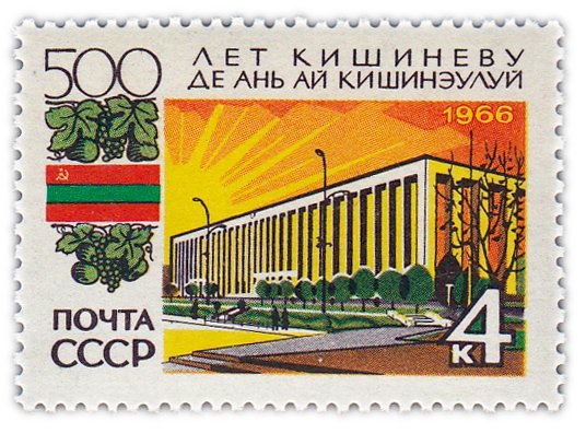 купить 4 копейки 1966 "500 лет Кишиневу"