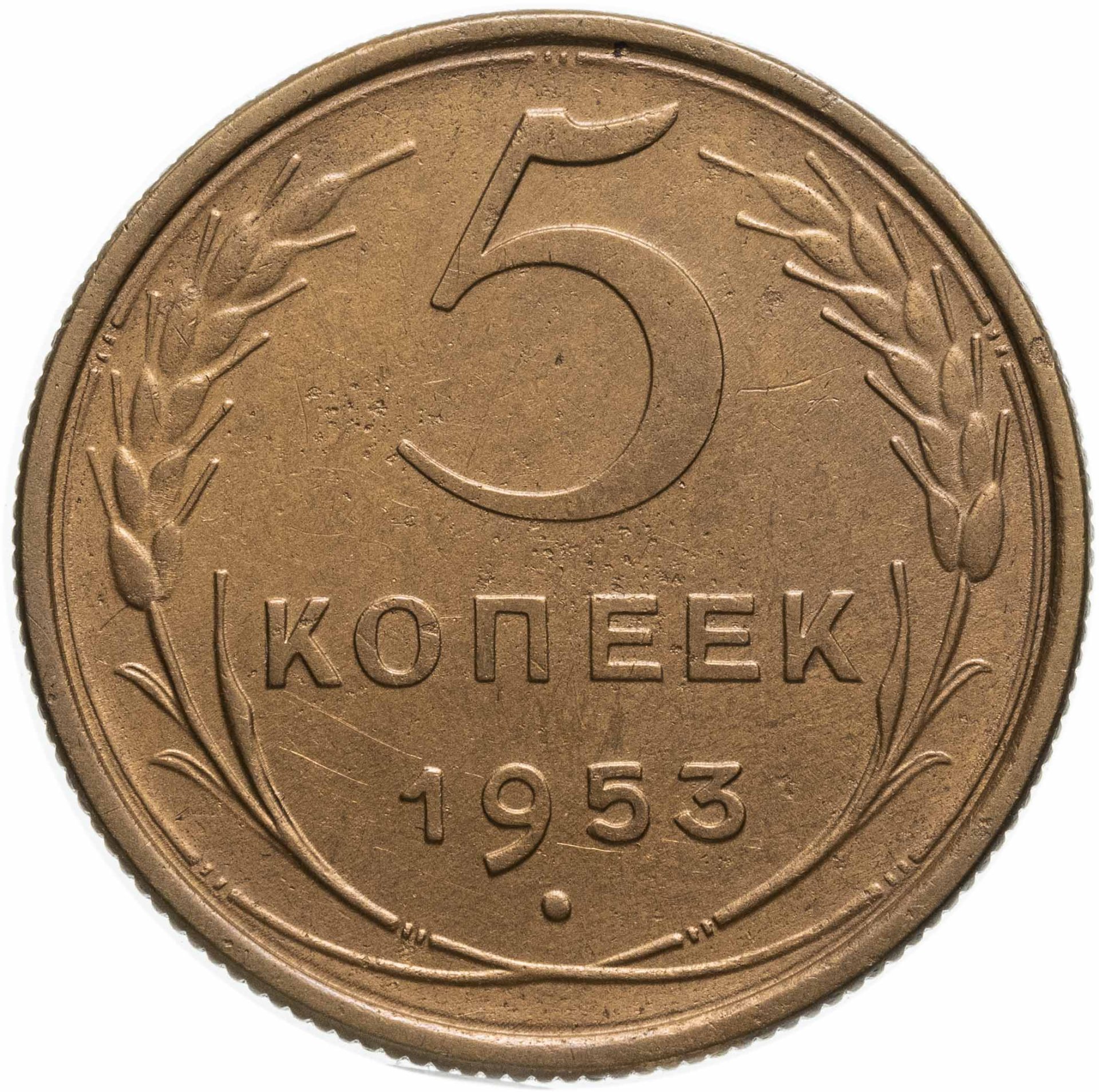 Монета 5 копеек 1953 стоимостью 3000 руб.