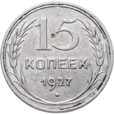 купить 15 копеек 1927