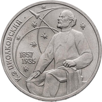 купить 1 рубль 1987 "130 лет со дня рождения К. Э. Циолковского"